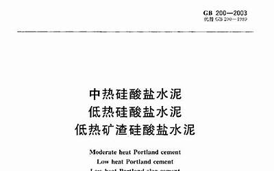 GB200-2003 中热硅酸盐水泥 低热硅酸盐水泥 低热矿渣硅酸盐水泥.pdf